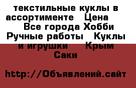 текстильные куклы в ассортименте › Цена ­ 500 - Все города Хобби. Ручные работы » Куклы и игрушки   . Крым,Саки